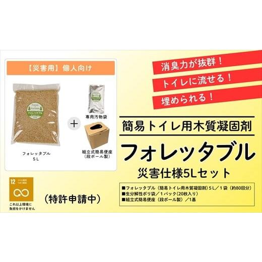 ふるさと納税 防災グッズ 高知県 いの町 個人向け フォレッタブル災害仕様5L(簡易トイレ用木質凝固剤)