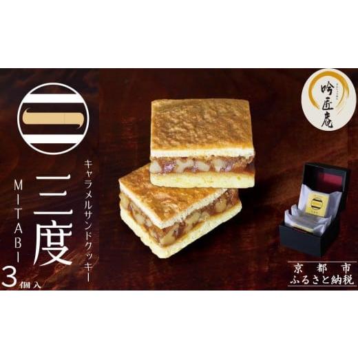 ふるさと納税 焼菓子・チョコレート クッキー 京都府 京都市 吟匠庵 キャラメルサンドクッキー ミルク 3個入|京都 スイーツブランド 人気スイーツ 焼き菓子 …