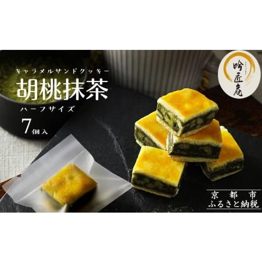 ふるさと納税 焼菓子・チョコレート クッキー 京都府 京都市 吟匠庵 キャラメルサンドクッキー 胡桃抹茶 ハーフサイズ 7個入|京都 スイーツブランド 人気ス…