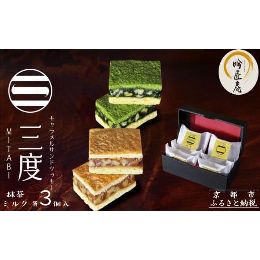 ふるさと納税 焼菓子・チョコレート クッキー 京都府 京都市 吟匠庵 キャラメルサンドクッキー 抹茶・ミルク 各3個入り|京都 スイーツブランド 人気スイーツ…