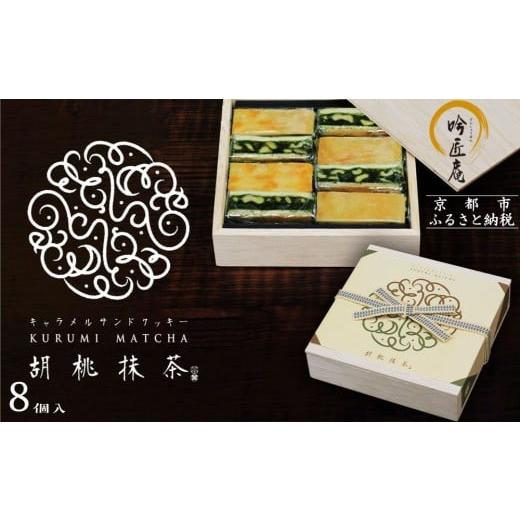 ふるさと納税 焼菓子・チョコレート クッキー 京都府 京都市 吟匠庵 キャラメルサンドクッキー 胡桃抹茶 8個入|京都 スイーツブランド 人気スイーツ 焼き菓…