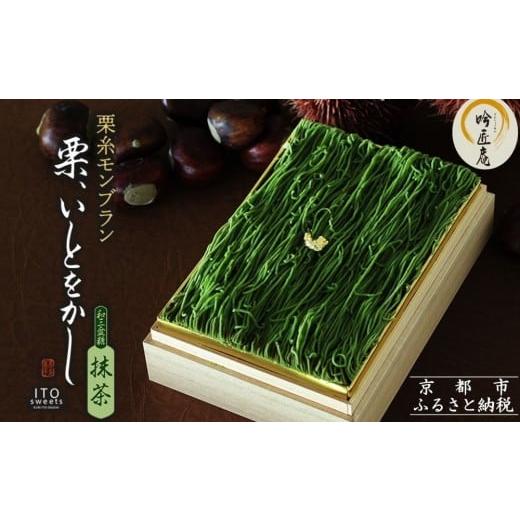 ふるさと納税 ケーキ・カステラ モンブラン 京都府 京都市 吟匠庵 箱入りモンブラン 栗、いとをかし 抹茶|京都 スイーツブランド 大人気スイーツ 極細栗糸モ…