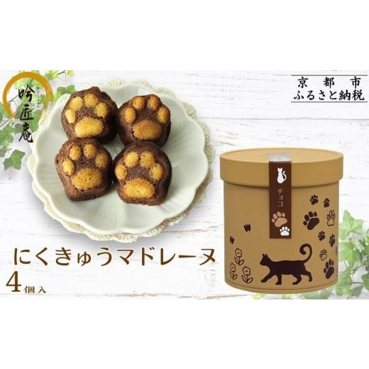 ふるさと納税 焼菓子・チョコレート マドレーヌ 京都府 京都市 吟匠庵 にくきゅうマドレーヌ 4個入り チョコ|京都 スイーツブランド 人気スイーツ可愛い 猫 …