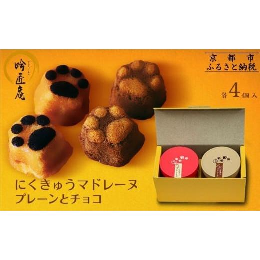 ふるさと納税 焼菓子・チョコレート マドレーヌ 京都府 京都市 吟匠庵 にくきゅう マドレーヌ 4個入り 2缶セット プレーン チョコ|京都 スイーツブランド 人…