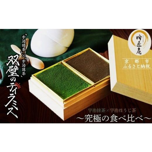 ふるさと納税 ケーキ・カステラ 京都府 京都市 吟匠庵 双璧のティラミス(抹茶・ほうじ茶)|京都 スイーツブランド 人気スイーツ 宇治抹茶 宇治ほうじ茶 ティ…