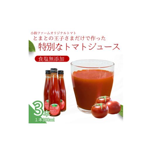 ふるさと納税 飲料類 愛知県 美浜町 小鈴ファーム オリジナルトマト とまとの王子さまだけで作った特別な トマトジュース 200ml×3本 |食塩無添加 無塩 無添…