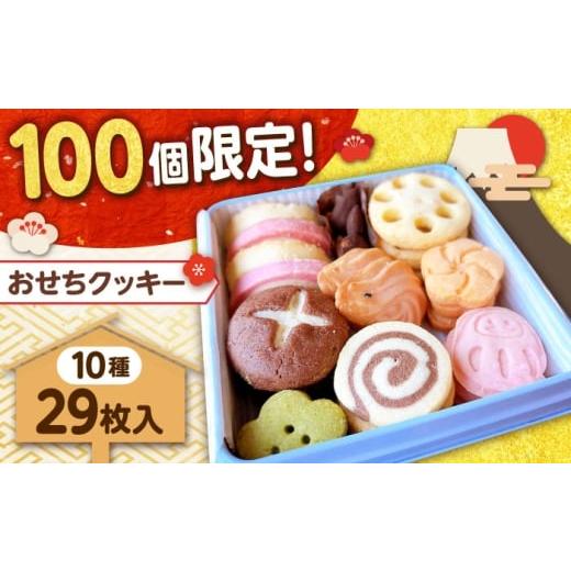 ふるさと納税 焼菓子・チョコレート 島根県 雲南市 先行予約 12月下旬頃から順次発送 100個限定 おせちクッキー缶 1箱(10種類29枚入り) お菓子 スイー…