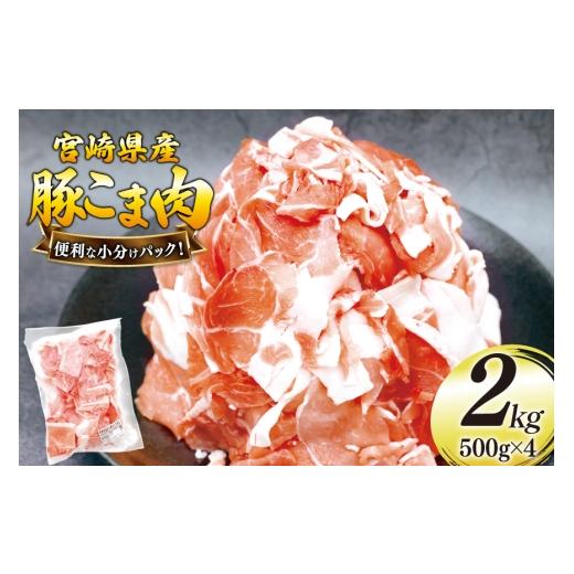 ふるさと納税 豚肉 宮崎県 美郷町 豚肉 こま切れ 豚こま肉 500g 4p 計2kg 日本ハムマーケティング 宮崎県 美郷町 31bd0027 小分け 豚コマ 豚こま肉 豚コマ肉 …