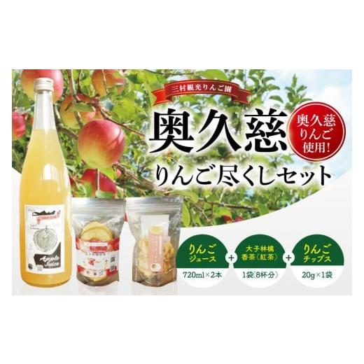 ふるさと納税 お茶類 茨城県 大子町 三村観光りんご園が誇る奥久慈りんご尽くしセット(ジュース720ml×2本・林檎香茶1袋・チップス1袋)|茨城県 大子町 林檎…