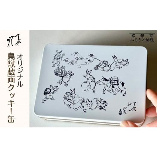 ふるさと納税 焼菓子・チョコレート クッキー 京都府 京都市 河久 オリジナル鳥獣戯画クッキー缶 | 京都 手作り 大人のクッキー缶 人気[ 三条 京料理 スイー…