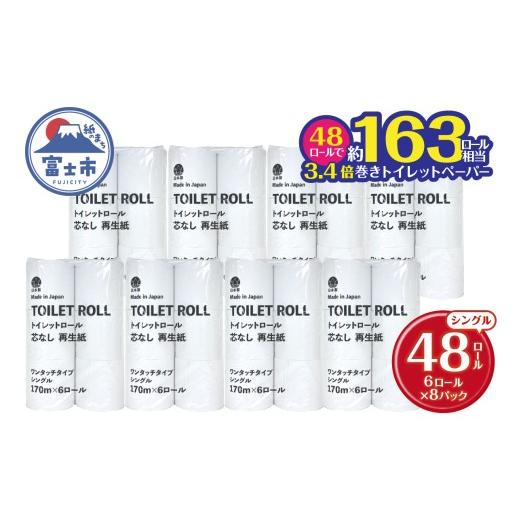 ふるさと納税 雑貨・日用品 静岡県 富士市 芯なしトイレットペーパー 170m巻き シングル 48ロール(6ロール×8パック) 再生紙 無香料 ホワイト 長巻き 長尺 …