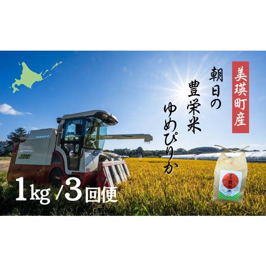 ふるさと納税 米 ゆめぴりか 北海道 美瑛町 &lt;令和7年産&gt;ゆめぴりか 1kg 定期便 3ヶ月 朝日の豊栄米 | 3か月 3回便 3ヵ月 米 コメ こめ 送料無料 北海道…