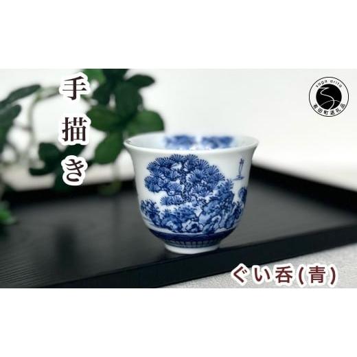 ふるさと納税 食器・グラス お猪口・ぐい呑み・盃 佐賀県 有田町 有田焼 青色山水絵反り ぐい呑み 起山窯 食器 うつわ 器 ぐい呑み 酒器 染付 岩絵 お酒 ブル…