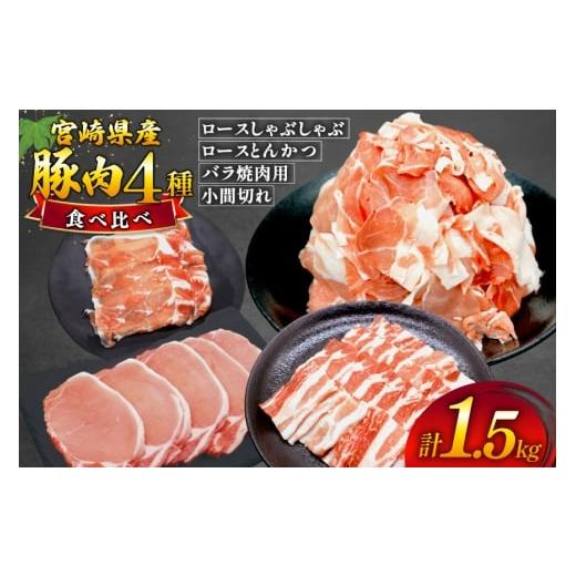 ふるさと納税 豚肉 セット 宮崎県 美郷町 豚肉 4種 セット しゃぶしゃぶ ロース とんかつ バラ肉 こま切れ 日本ハムマーケティング 宮崎県 美郷町 31bd0029 小…