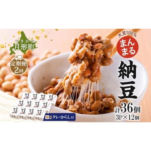 ふるさと納税 加工品等 納豆 北海道 月形町 北海道 月形町産大豆100% まんまる 納豆 3P×12 計36個 2ヵ月連続 定期便 ユキホマレ 保存料不使用 安心 安全 国…
