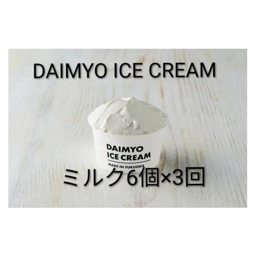 ふるさと納税 菓子 アイス 福岡県 福岡市 定期便全3回 DAIMYO SOFTCREAMが作ったDAIMYO ICE CREAM ミルク6個×3回のセット