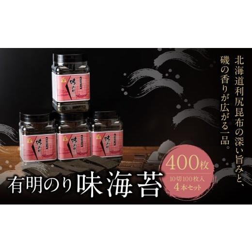 ふるさと納税 魚貝類 のり 福岡県 福智町 W26-42 有明海産 味海苔 10切100枚 4本セット 合計400枚 のり 海苔 あじ海苔 小分け 有明産 味のり 国産 おにぎり…