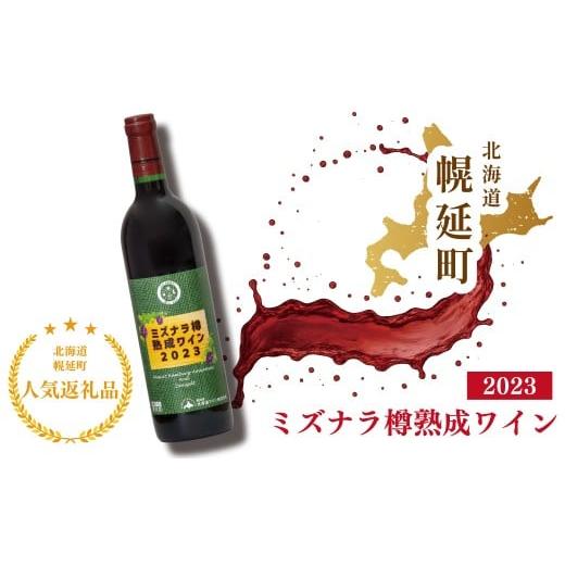 ふるさと納税 ワイン 赤ワイン 北海道 幌延町 幌延町産ミズナラ樽熟成ワイン2023 720ml