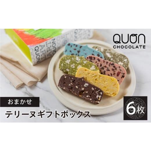 ふるさと納税 菓子 チョコレート 愛知県 豊橋市 QUONテリーヌ6枚詰め合わせ 先行予約 2026.3〜お届け予定 久遠チョコレート 洋菓子 スイーツ ギフト 自分への…