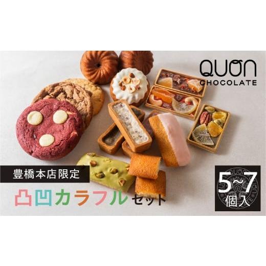 ふるさと納税 菓子 詰合せ 愛知県 豊橋市 QUON豊橋本店限定 凸凹カラフルセット 久遠 アソートBOX 個性豊かで美味しさそのまま スイーツ 洋菓子 人気 送料無料…