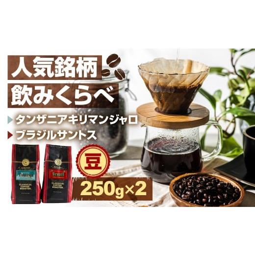 ふるさと納税 コーヒー コーヒー豆 愛知県 豊橋市 コーヒー豆 人気銘柄飲み比べセット 計500g シングルオリジン タンザニア キリマンジャロ ブラジル サントス…