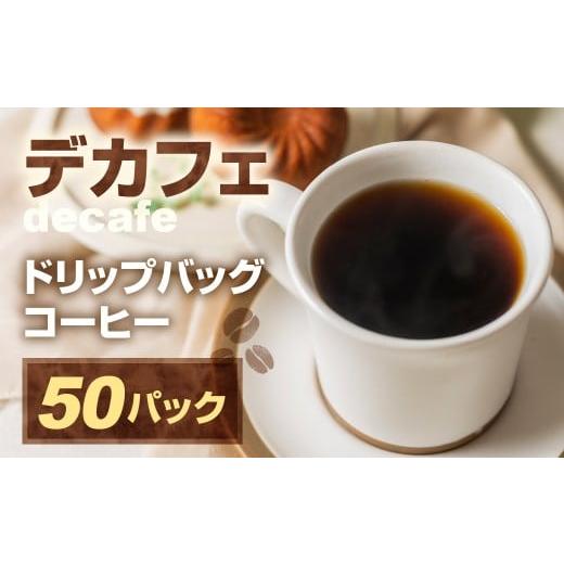 ふるさと納税 コーヒー ドリップ 愛知県 豊橋市 ドリップカフェインレスコーヒー50pセット 訳あり 簡易包装 大容量 珈琲 カフェインレス デカフェ 低カフェイ…