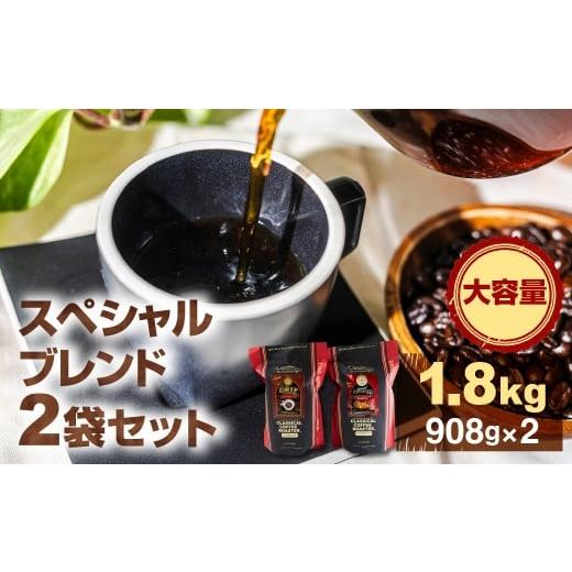 ふるさと納税 コーヒー コーヒー豆 愛知県 豊橋市 コーヒー豆 スペシャルブレンドコーヒー 計1.8kg 大容量 ブレンド エスプレッソ スペシャルブレンド ハンド…