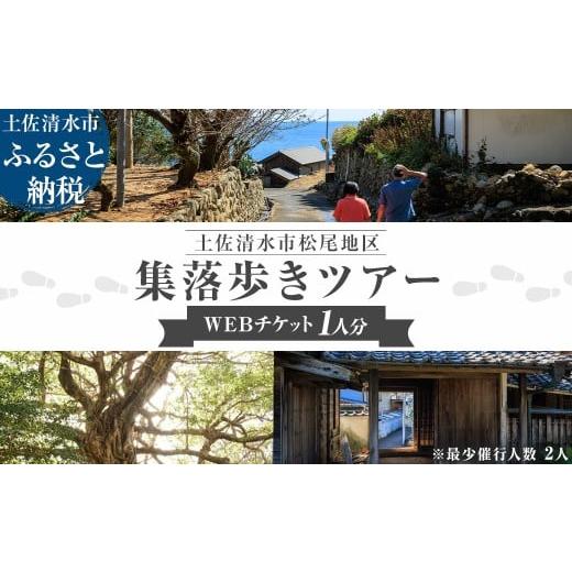 ふるさと納税 体験チケット 高知県 土佐清水市 松尾地区 集落歩きツアー 1人分 観光 地元ガイド付き チケット アコウ 松尾天満宮 足摺半島 家族旅行 旅行 国内…
