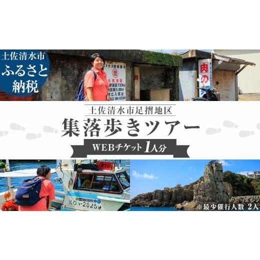 ふるさと納税 体験チケット 高知県 土佐清水市 足摺地区 集落歩きツアー 1人分 観光 地元ガイド付き チケット あしずり岬 足摺半島 漁港 伊佐漁港 家族旅行 旅…