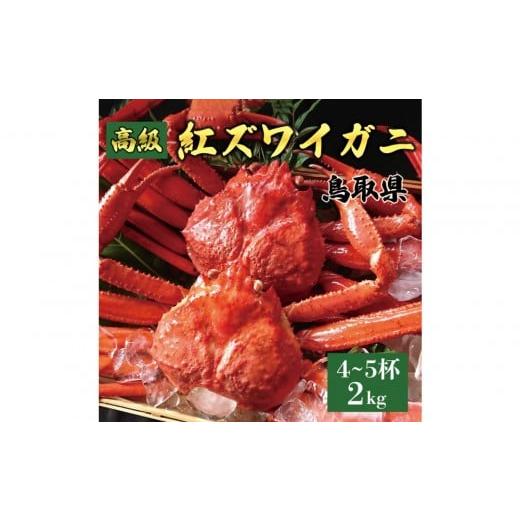 ふるさと納税 カニ ずわいガニ 鳥取県 琴浦町 鳥取産 特撰 紅ズワイガニ 釜茹で 2kg 4〜5杯