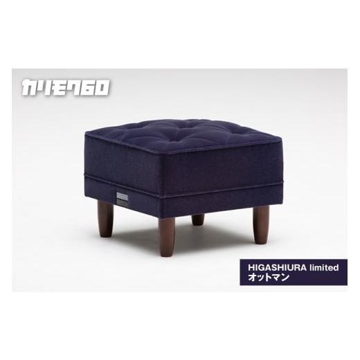 ふるさと納税 家具 愛知県 東浦町 カリモク60 HIGASHIURA limited オットマン 巨峰