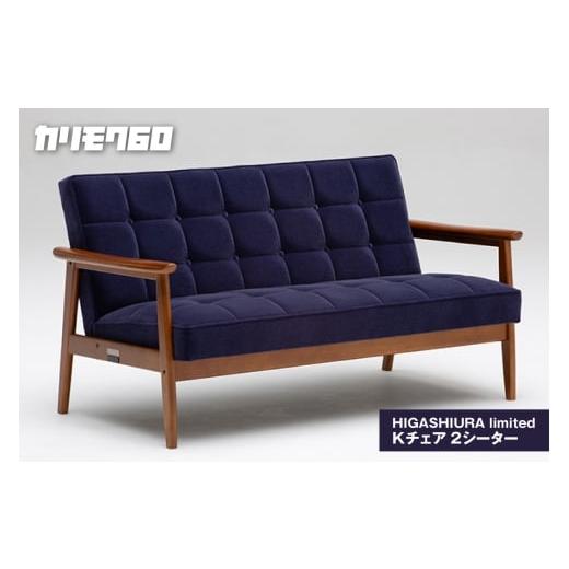 ふるさと納税 家具 愛知県 東浦町 カリモク60 HIGASHIURA limited Kチェア2シーター 巨峰