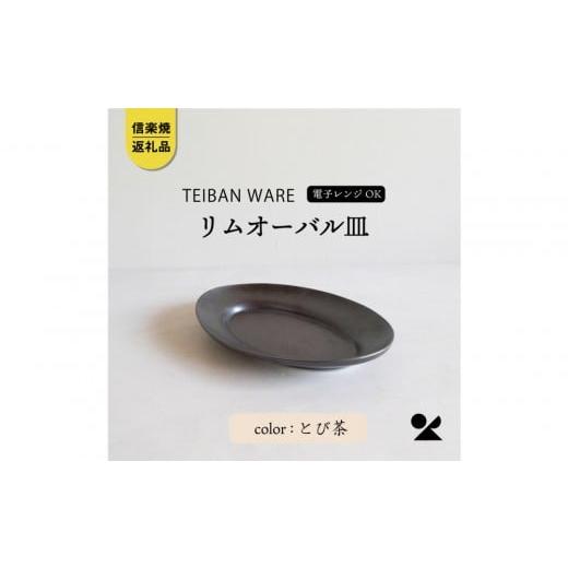 ふるさと納税 食器・グラス 皿 滋賀県 甲賀市 信楽焼・明山 リムオーバル皿 L(とび茶)s18-di19-A3