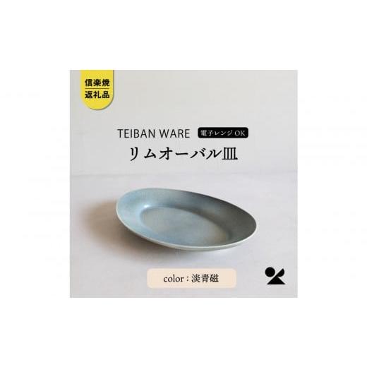 ふるさと納税 食器・グラス 皿 滋賀県 甲賀市 信楽焼・明山 リムオーバル皿 L(淡青磁)s18-di19-A8