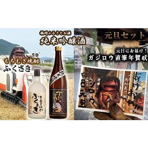 ふるさと納税 日本酒 純米吟醸酒 兵庫県 福崎町 お正月を福崎ふるさとお酒2本セット(純米吟醸酒1本+もちむぎ焼酎1本)で祝おう (元日に届くガジロウ直筆年…