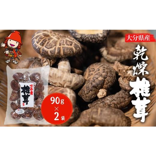 ふるさと納税 乾物 干ししいたけ 大分県 中津市 大分県産 乾燥椎茸 90g×2 乾しいたけ | きのこ キノコ しいたけ シイタケ 椎茸 干し椎茸 干ししいたけ 乾燥し…
