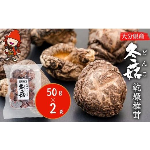 ふるさと納税 乾物 干ししいたけ 大分県 中津市 大分県産 どんこ 乾燥椎茸 50g×2 | きのこ キノコ しいたけ シイタケ 椎茸 乾しいたけ 干し椎茸 干ししいたけ…