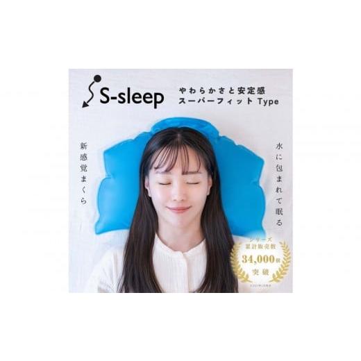 ふるさと納税 タオル・寝具 枕 栃木県 栃木市 S-sleep スーパーフィットタイプ | 枕 水枕 まくら 睡眠 寝具 健康