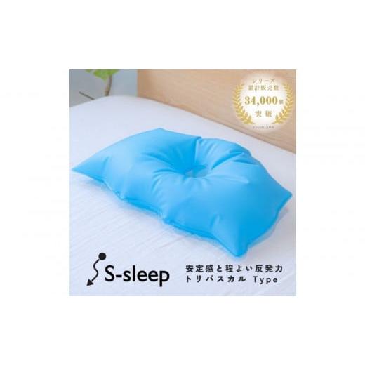 ふるさと納税 タオル・寝具 枕 栃木県 栃木市 S-sleep トリパスカルタイプ ( 枕 水枕 まくら 氷まくら 快眠 睡眠 寝具 健康グッズ 熱中症予防 )