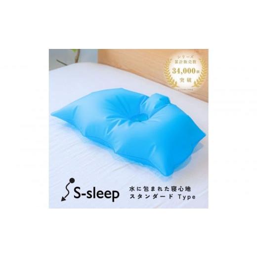 ふるさと納税 タオル・寝具 枕 栃木県 栃木市 S-sleep スタンダードタイプ ( 枕 水枕 まくら 快眠 睡眠 寝具 健康グッズ 熱中症対策 )