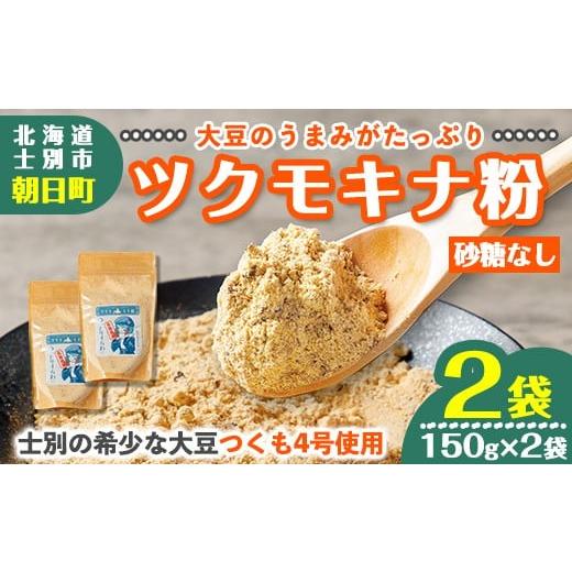 ふるさと納税 加工品等 北海道 士別市 A7126 つくも4号使用 ツクモキナ粉 (砂糖なし・150g×2袋) きなこ きな粉 黄粉 大豆 豆 つくも4号 タンパク質 健康 国…
