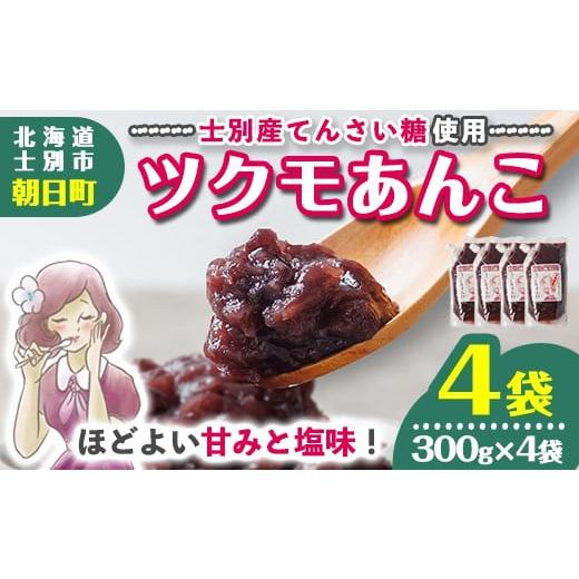 ふるさと納税 加工品等 北海道 士別市 B7131 ツクモあんこ (300g×4袋) あんこ 餡子 小豆 パウチ 和菓子 お菓子 お汁粉 スイーツ 常温 珈琲淹リファインド朝…