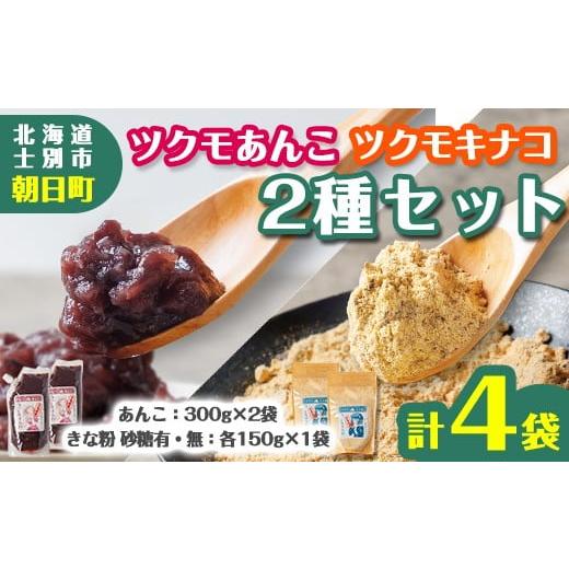 ふるさと納税 加工品等 北海道 士別市 B7132 ツクモキナ粉 砂糖入り・なし (各150g×1袋 / 計2袋)とツクモあんこ (300g×2袋)のセット きな粉 あんこ 黄粉 …