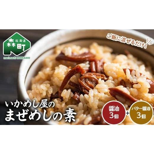 ふるさと納税 加工品等 北海道 森町 森町いかめし屋のまぜめしの素6個セット(醤油3個、バター醤油3個) まぜめし 素 イカ 混ぜご飯 簡単調理 食品 北海道 森町 …