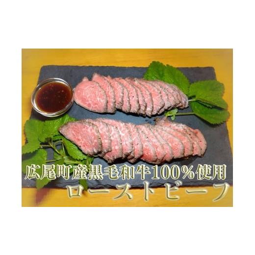 ふるさと納税 肉 北海道 広尾町 黒毛和牛100%使用 ローストビーフ約200g×2個 ローストビーフ 冷凍 牛肉 和牛 ビーフ 黒毛和牛 個包装 北海道 十勝…