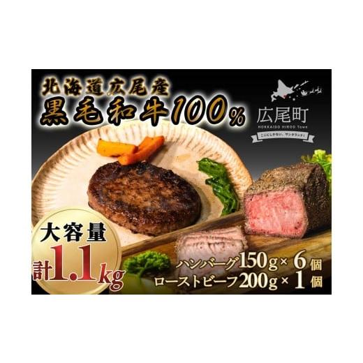 ふるさと納税 牛肉 ハンバーグ 北海道 広尾町 黒毛和牛100%使用ハンバーグ150g×6個と黒毛和牛のローストビーフ約200g×1個 合計1.1kg ハンバーグ ロースト…