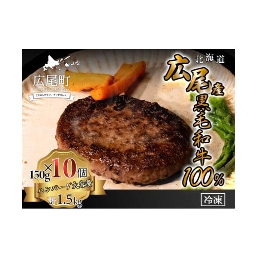 ふるさと納税 牛肉 ハンバーグ 北海道 広尾町 黒毛和牛100%使用 ハンバーグ150g 10個 合計1.5kg ハンバーグ はんばーぐ 冷凍 冷凍生 便利 簡単 牛肉…