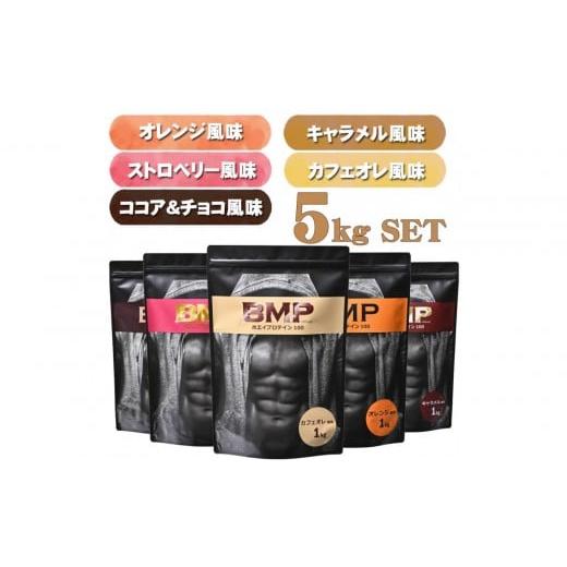 ふるさと納税 加工品等 埼玉県 川越市 BMPプロテイン 5フレーバーセット 5kgセット ココア&チョコ、ストロベリー、オレンジ 、キャラメル、カフェオレ 計5kg …