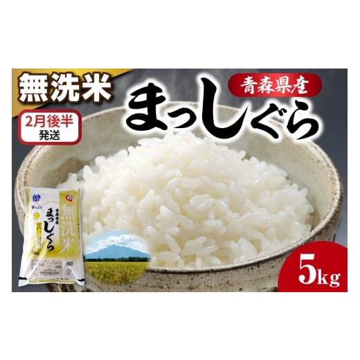 ふるさと納税 無洗米 青森県 五所川原市 無洗米 5kg まっしぐら 2月後半発送 /食感硬め 米 白米 青森県産 五所川原市 5キロ 5キロ JAごしょつがる 2月後半発…