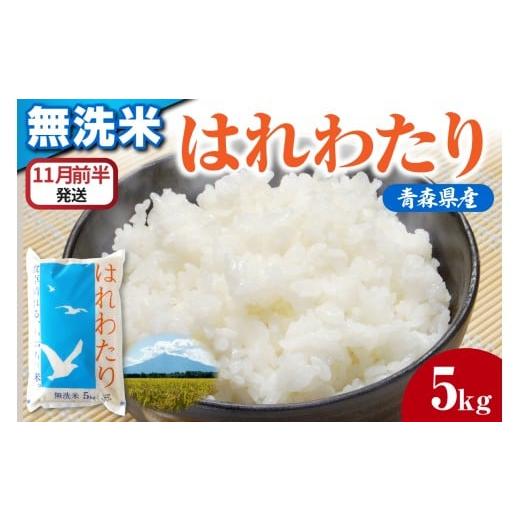 ふるさと納税 無洗米 青森県 五所川原市 無洗米 5kg 特a はれわたり 11月前半発送 /なめらか食感 米 白米 青森県産 おにぎり 五所川原市 5キロ 5キロ 特A JA…